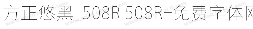 方正悠黑_508R 508R字体转换